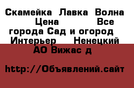 Скамейка. Лавка «Волна 20» › Цена ­ 1 896 - Все города Сад и огород » Интерьер   . Ненецкий АО,Вижас д.